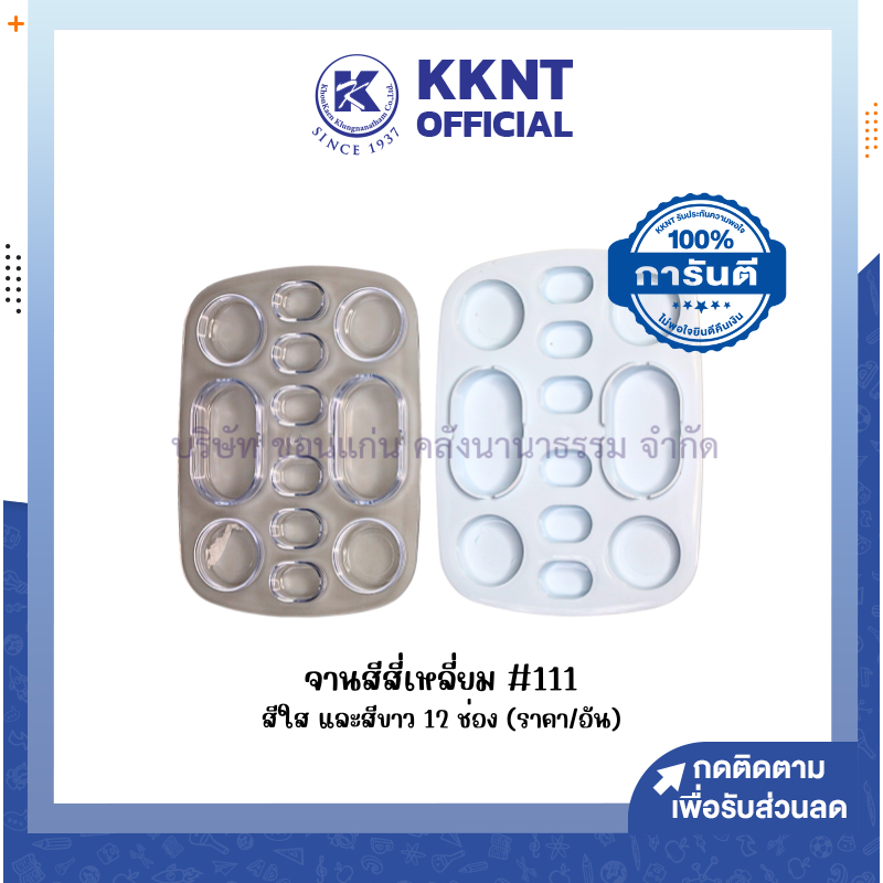 💙KKNT | จานสี สี่เหลี่ยมขอบมน 12 ช่อง #111 สีขาวขุ่นและสีใส (ราคา/อัน)
