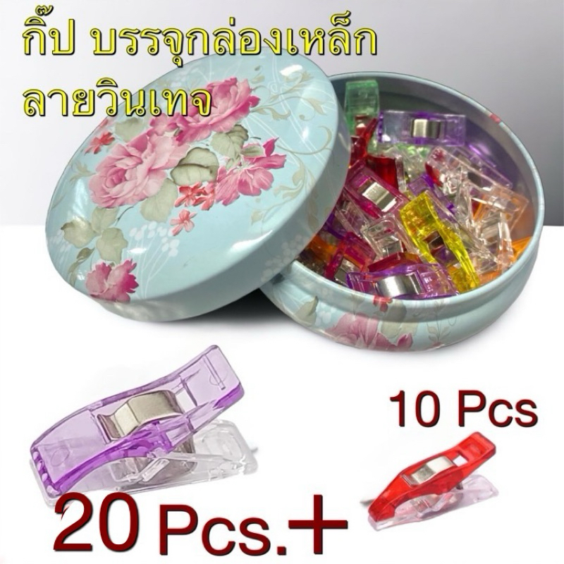 กิ๊ปหนีบผ้า  บรรจุกล่องวินเทจ สวย ๆ (กลาง20อัน➕เล็ก10 อัน).และแบบ กิ๊ป 20 อัน