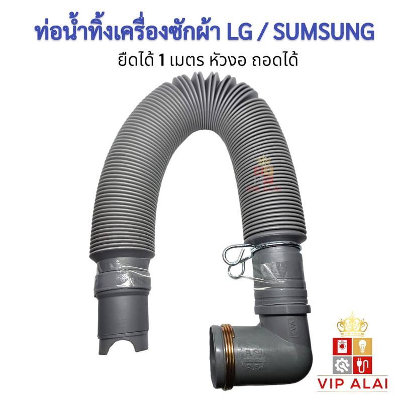ท่อน้ำทิ้งเครื่องซักผ้า สายน้ำทิ้งเครื่องซักผ้า แอลจี LG Samsung ยืดได้1 เมตรมีหัวงอ ท่อระบายน้ำทิ้ง