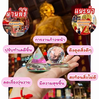 ลูกแก้วคริสตัล 7 สี พีระมิด (ผ่านพิธี)🌈แก้ฮวงจุ้ย ตั้งโต๊ะทำงาน แก้นั่งใต้คาน 3,4,5,6,8 cm❣ เสริมการงาน ลูกแก้ว