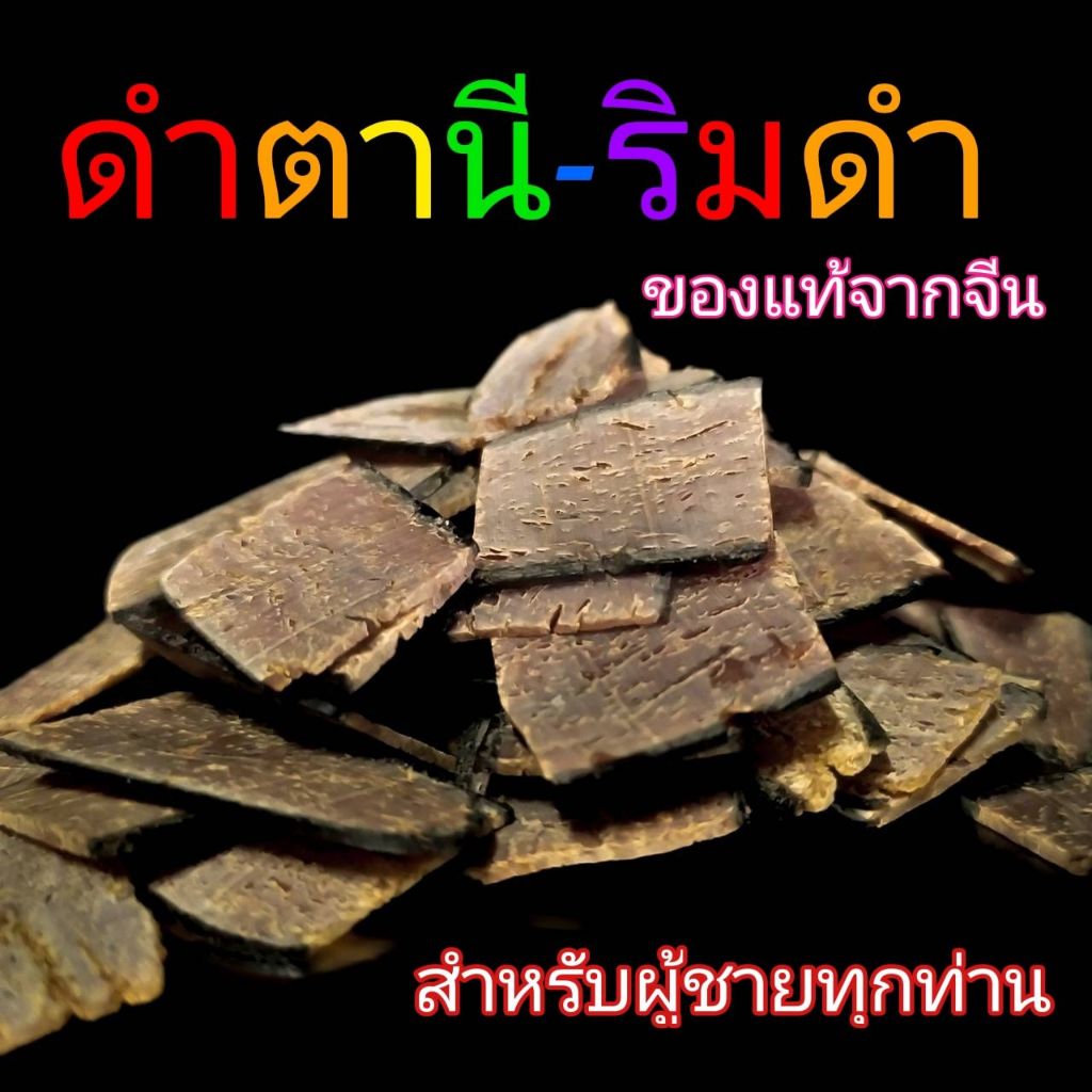 ริมดำ-ดำตานี  ของแท้สำหรับท่านชาย