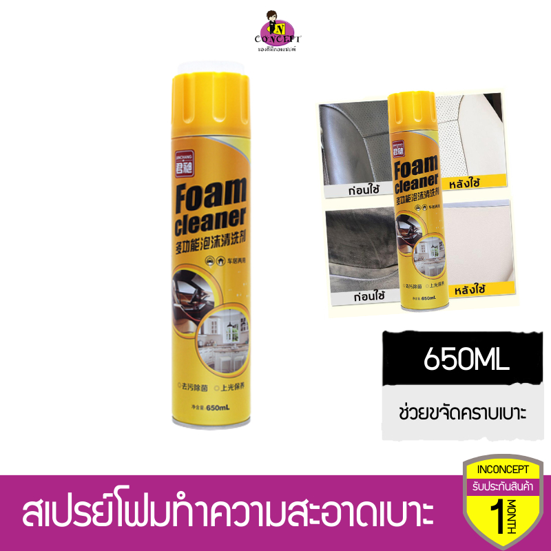 สเปรย์โฟมทำความสะอาดเบาะรถ Foam Cleaner 650ml โฟมขจัดคราบทำความสะอาดภายในรถยนต์