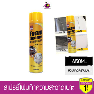 สเปรย์โฟมทำความสะอาดเบาะรถ Foam Cleaner 650ml โฟมขจัดคราบทำความสะอาดภายในรถยนต์