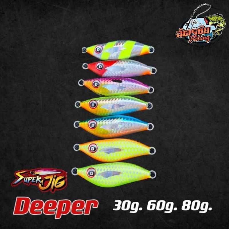 เหยื่อ Super Jig รุ่น Deeper ลูกอมปลากอง