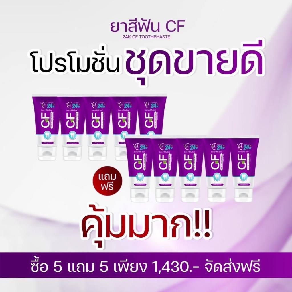 เซตขายดี 10หลอด คุ้มๆยาสีฟันสมุนไพรสูตรเข้มข้น ยาสีฟัน cf เนื้อครีมสีม่วง