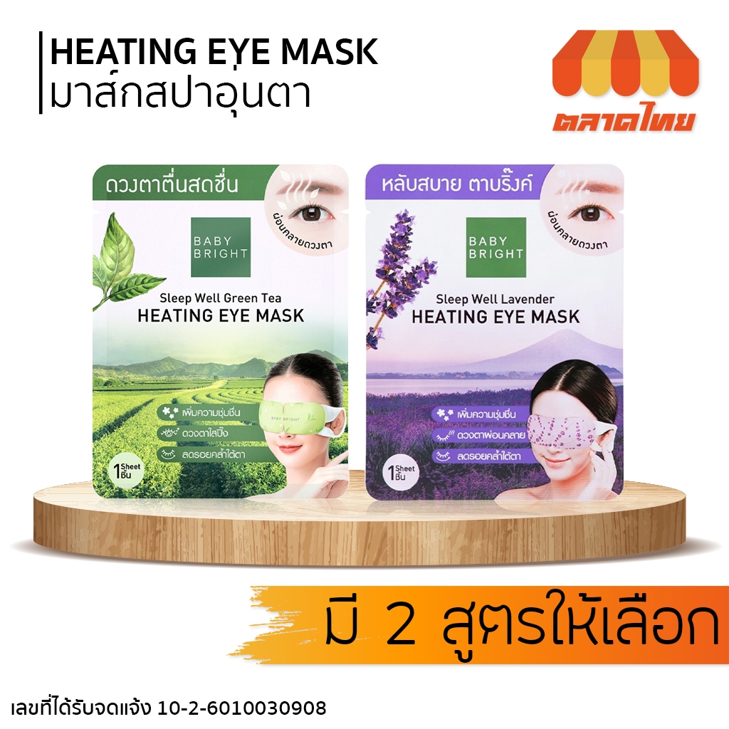 มาส์กสปาอุ่นตา เบบี้ ไบร์ท ลาเวนเดอร์/ กรีนที Baby Bright Sleep Well Lavender/ Green Tea Heating Eye Mask