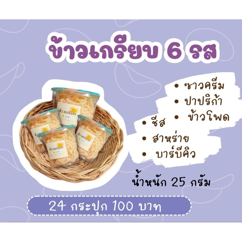 ข้าวเกรียบพร้อมผงปรุงรส 24 กระปุก 100 บาท (รวมรส)