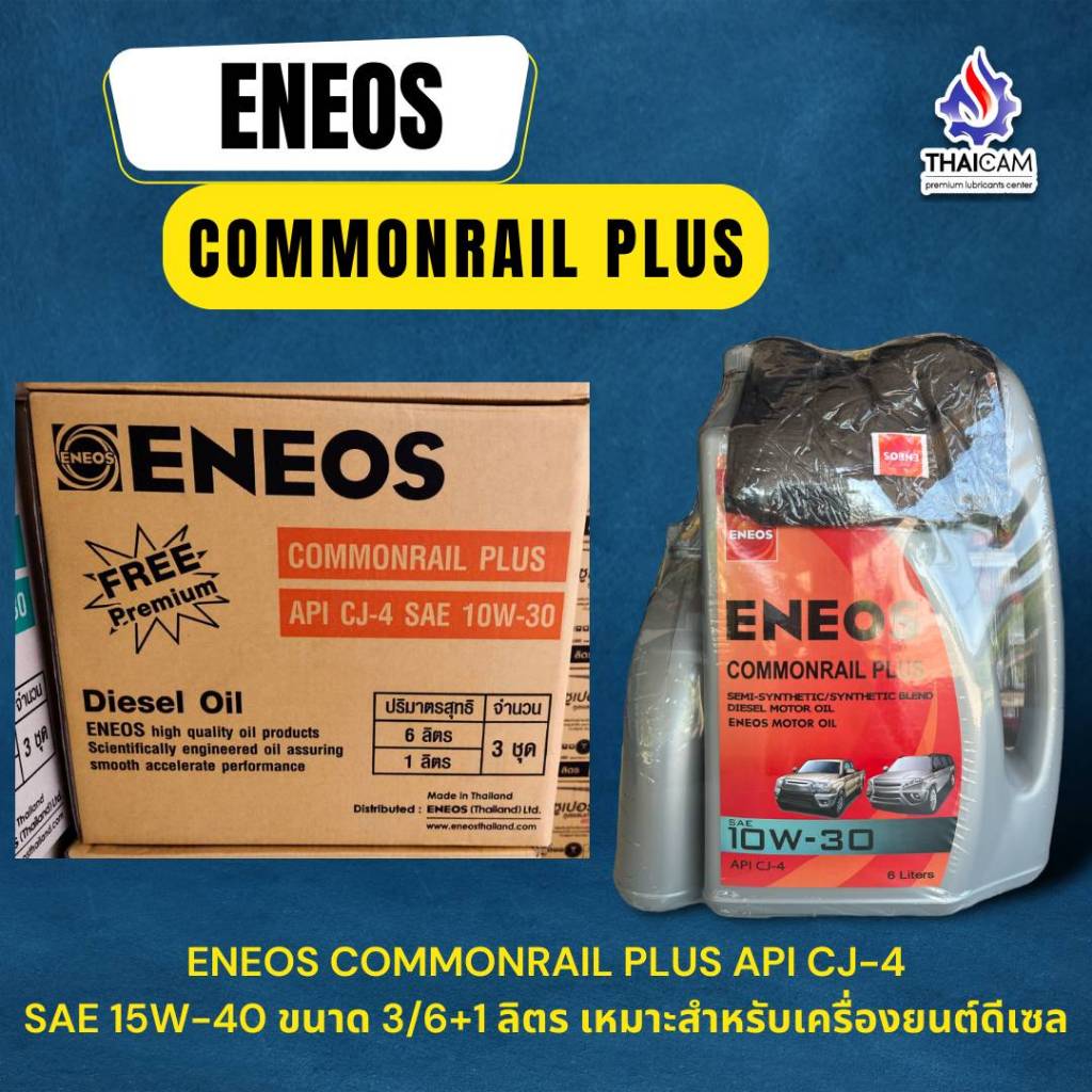 ขายยกลัง  นำ้มันเครื่องดีเซล ENEOS COMMONRAIL PLUS 10W-30, ENEOS TURBO COMMONRAIL 15W-40 ขนาด 3/6+1 ลิตร