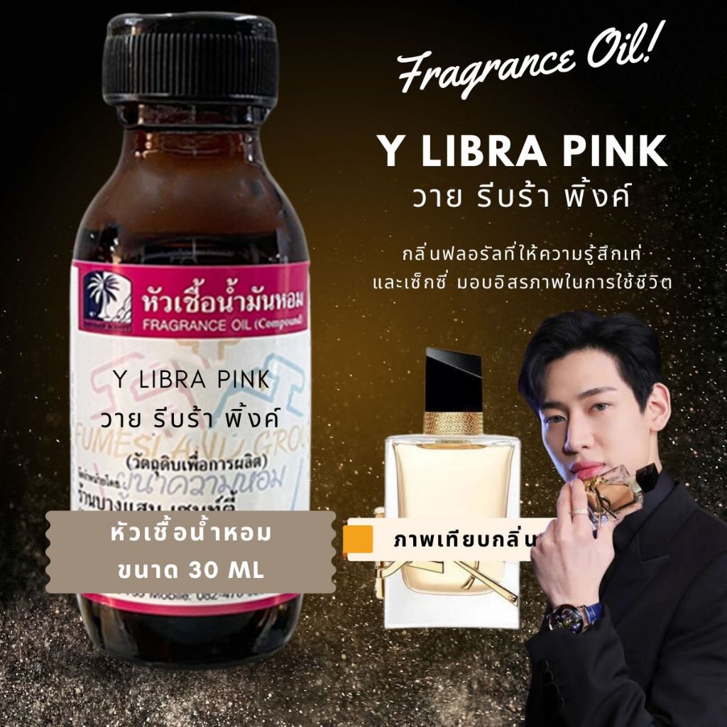 หัวเชื้อน้ำหอมกลิ่นY:LIBRA PINK วายรีบร้าพิ้งค์(แบมๆGOT 7)