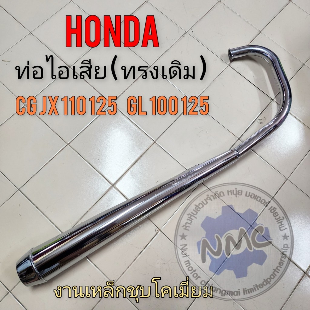 ท่อ jx cg110 125 gl100 125 ท่อไอเสียhonda jx110 125 cg110 125 gl100 125 ทรงเดิม