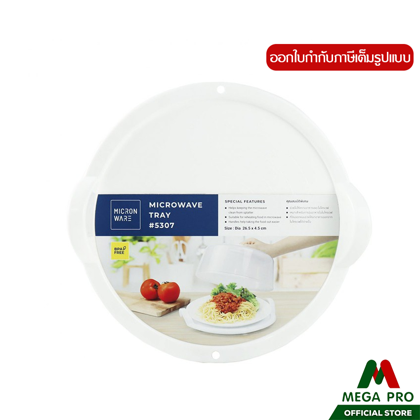 Megapro- ถาดอุ่นอาหารในไมโครเวฟ ถาดรองจาน รุ่น5307 [พร้อมส่ง]