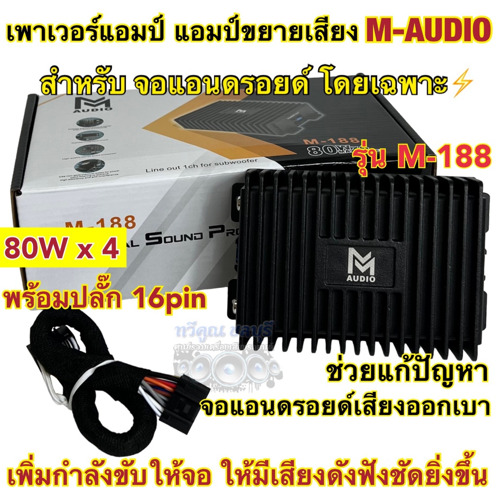 เพาเวอร์แอมป์ แอมป์ขยายจอแอนดรอยด์ M-AUDIO รุ่น M-188 9นิ้ว / 10นิ้ว สำหรับจอแอนดรอยด์โดยเฉพาะ 80Wx4CH เพาเวอร์จอ