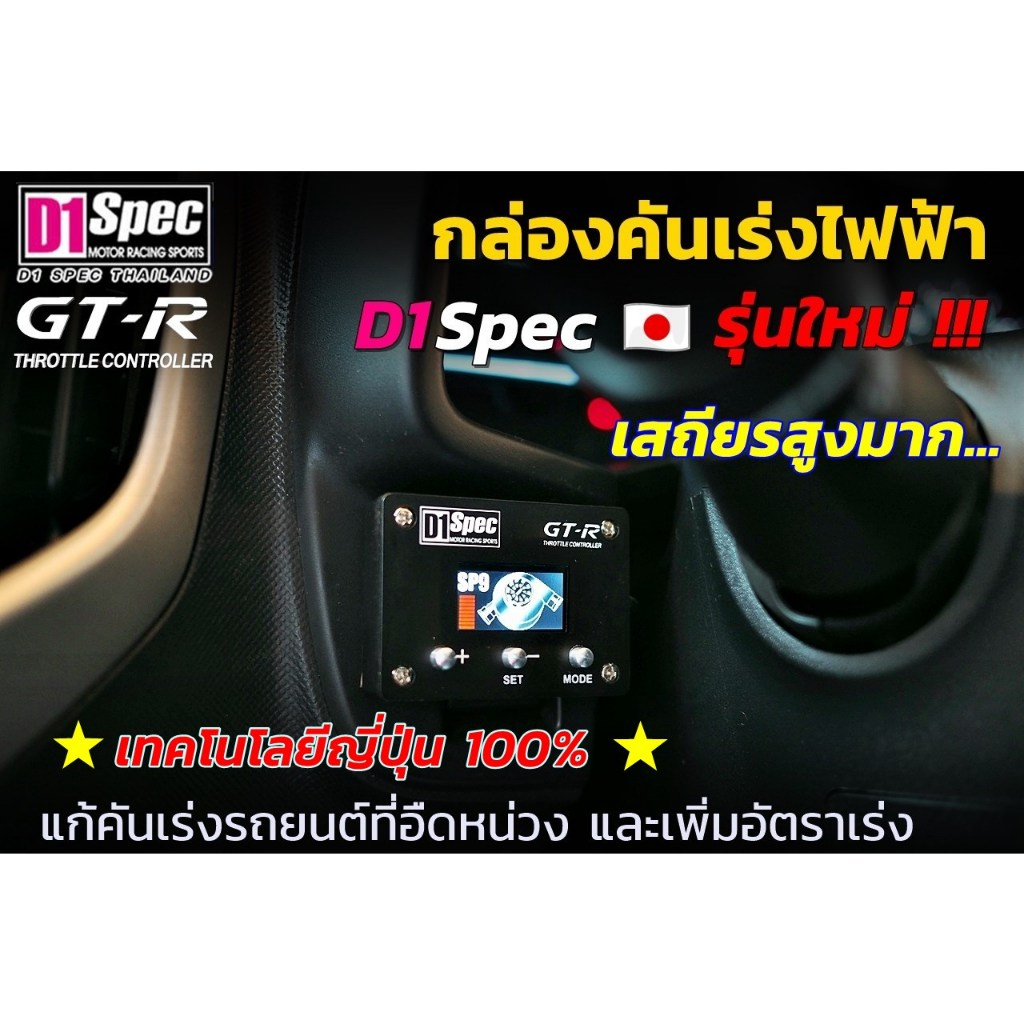 กล่องคันเร่งไฟฟ้า D1spec Gt-R รุ่นใหม่ล่าสุดจอกราฟฟิค เร่งเเรงเเซงมั่นใจ เทคโนโลยีใหม่ญีปุ่น เสถียรส