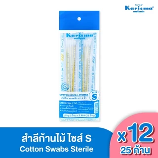 Karisma แคริสม่า สำลีก้าน สำลีก้านไม้สเตอร์ไรด์ ไซส์ S 12 ห่อ (ห่อละ25ก้าน)