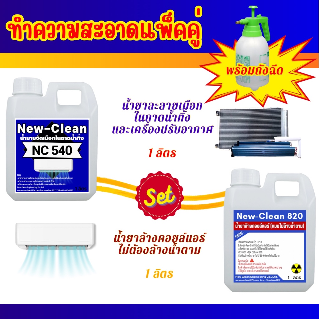 New-Clean NC 540 น้ำยาละลายเมือกในถาดน้ำทิ้ง (1 ลิตร) & New-Clean NC 820 น้ำยาล้างแอร์ ชนิดไม่ต้องล้