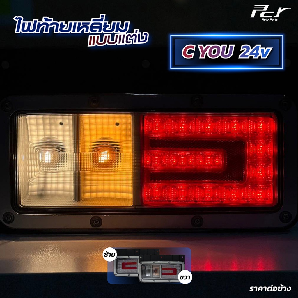 ไฟท้ายเหลี่ยม 2 ตอน C YOU LED 24V (ราคาต่อ 1 ชิ้น/ข้าง)