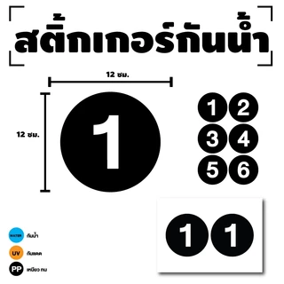 STICKER สติ้กเกอร์กันน้้ำ ติดประตู,ผนัง,กำแพง,ห้องน้ำ (ป้ายตัวเลข) ขนาด 12x12 ซม. 1 แผ่น A4 ได้รับ 2 ดวง [รหัส I-084]