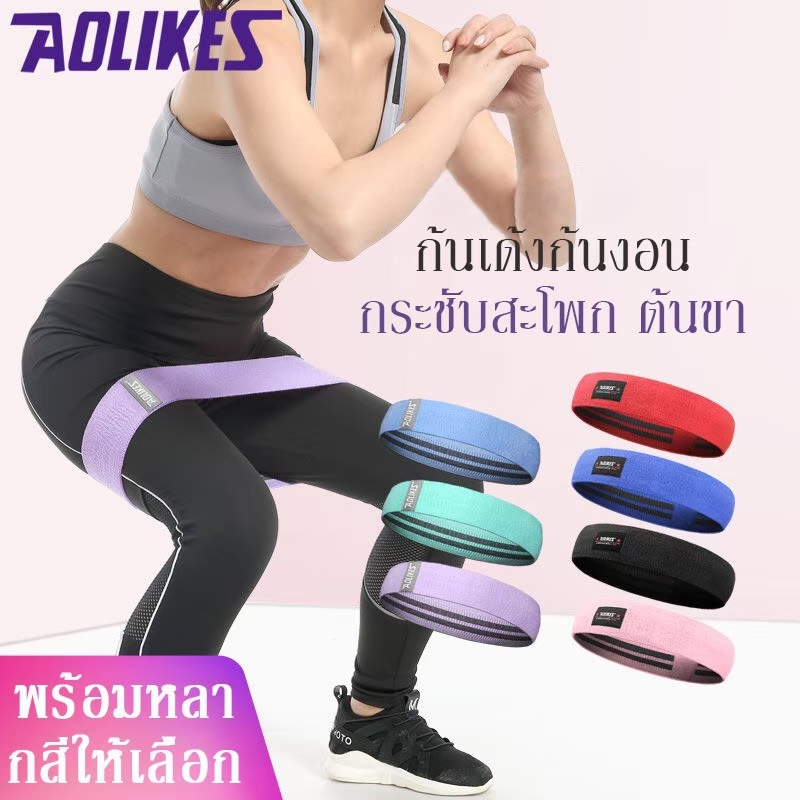ยางยืดออกกำลังกาย ยางยืดสะโพกผ้าหนา   Aolikes รุ่น 3603