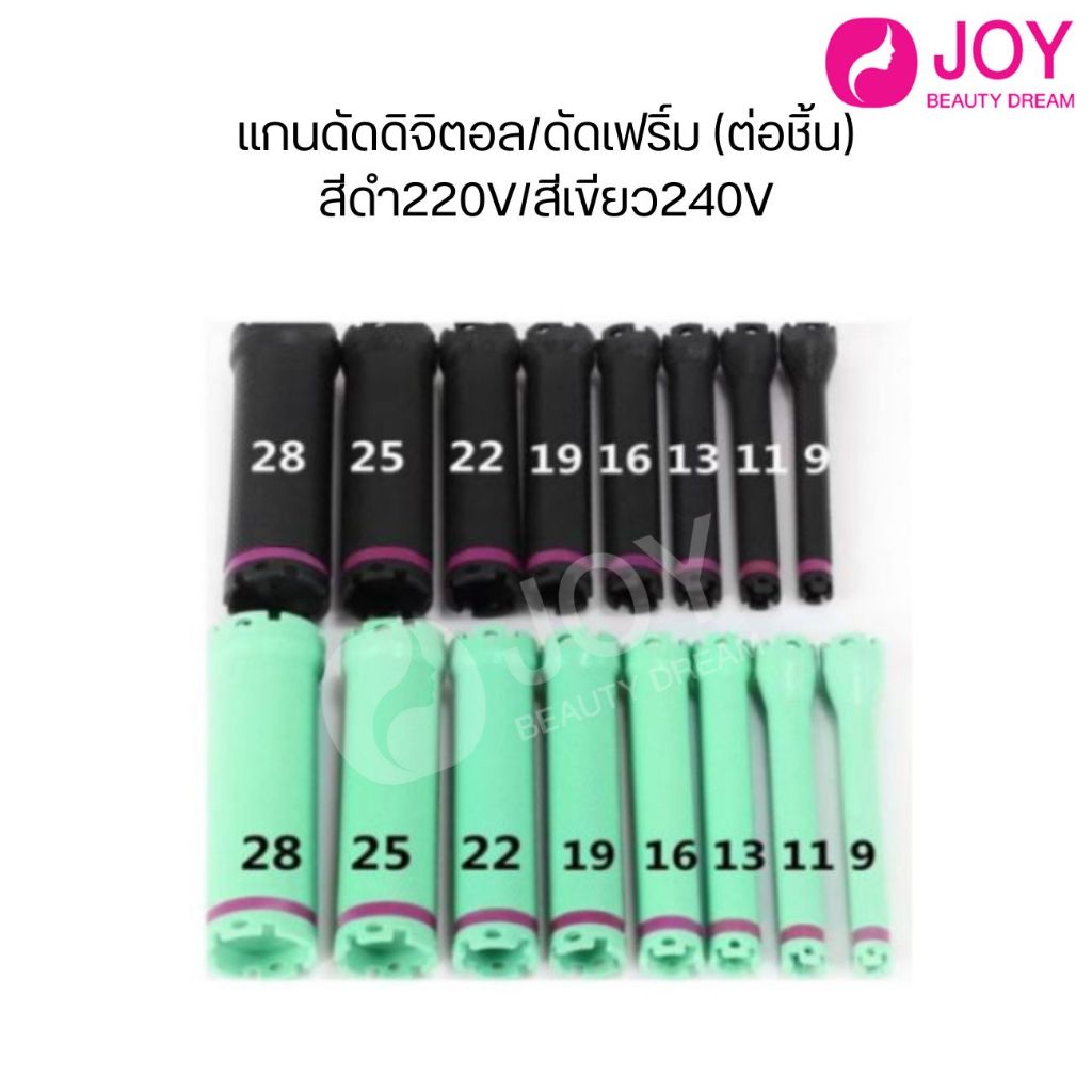 แกนดัดดิจิตอล​ /ดัดเพิร์ม​ 220 V/240V (ต่อชิ้น)