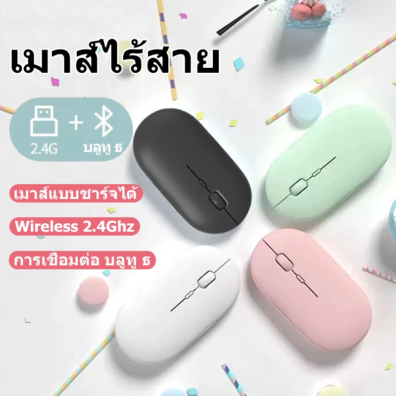 เมาส์ไร้สาย เมาส์บลูทูธ เมาส์ไร้เสียง Wireless Mouse 2.4G / Bluetooth Mouse แบบชาร์จแบตได้ Wireless Mouse บลูทูธ