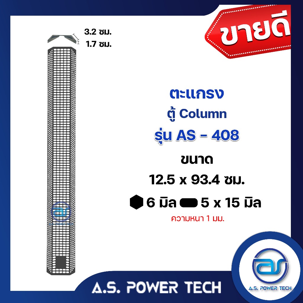 ตะแกรงเหล็ก ตู้Column รุ่น AS-408  ขนาด 12.5 x 93.4 ซม. หนา 1มม. (ราคา/แผ่น)