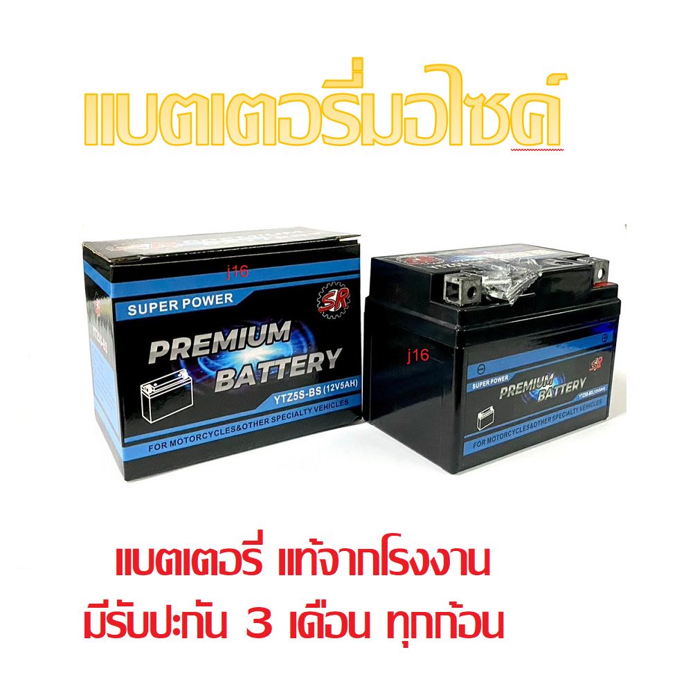 แบตเตอรี่สำหรับ Honda Wave125i ทุกรุ่นหัวฉีดจ่ายน้ำมัน PGM-FI ฮอนด้า เวฟ125i เวฟ125 แบตเตอรี่ยี่ห้อ SR ของแท้