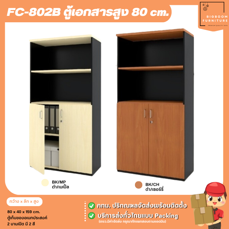 ตู้เอกสารสูง 80 cm. เก็บเอกสาร อเนกประสงค์ รุ่น FC-802A ,B ,C | บิ๊กบูมเฟอร์นิเจอร์
