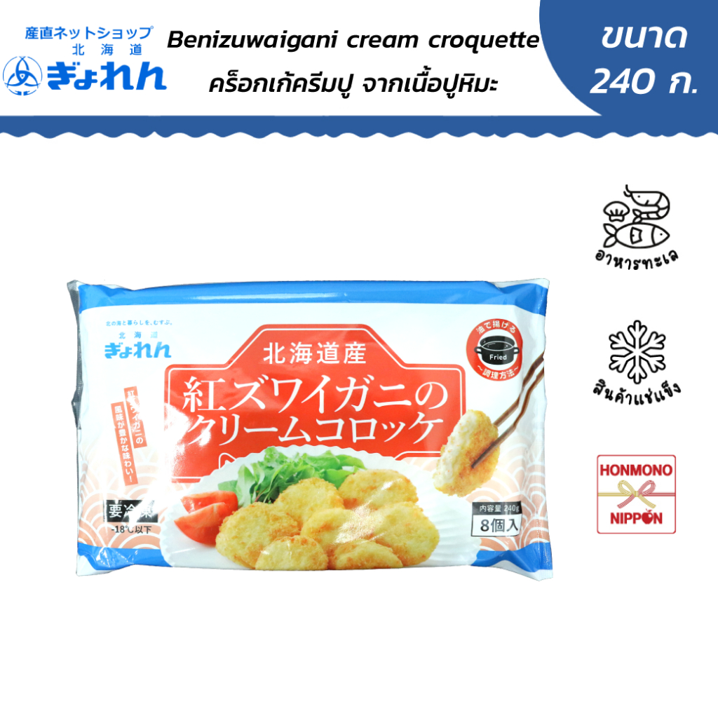 เกียวเรน โคร็อกเกะครีมปู สอดไส้เนื้อปูหิมะแช่แข็ง ขนาด 240 กรัม – Gyoren Benizuwaigani Croquette