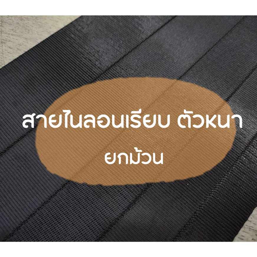 .(ยกม้วน) สายไนลอนเรียบ ตัวหนา สีดำ ขนาด 3หุน, 5หุน, 6หุน, 1นิ้ว, 1.2นิ้ว, 1.5นิ้ว, 2นิ้ว