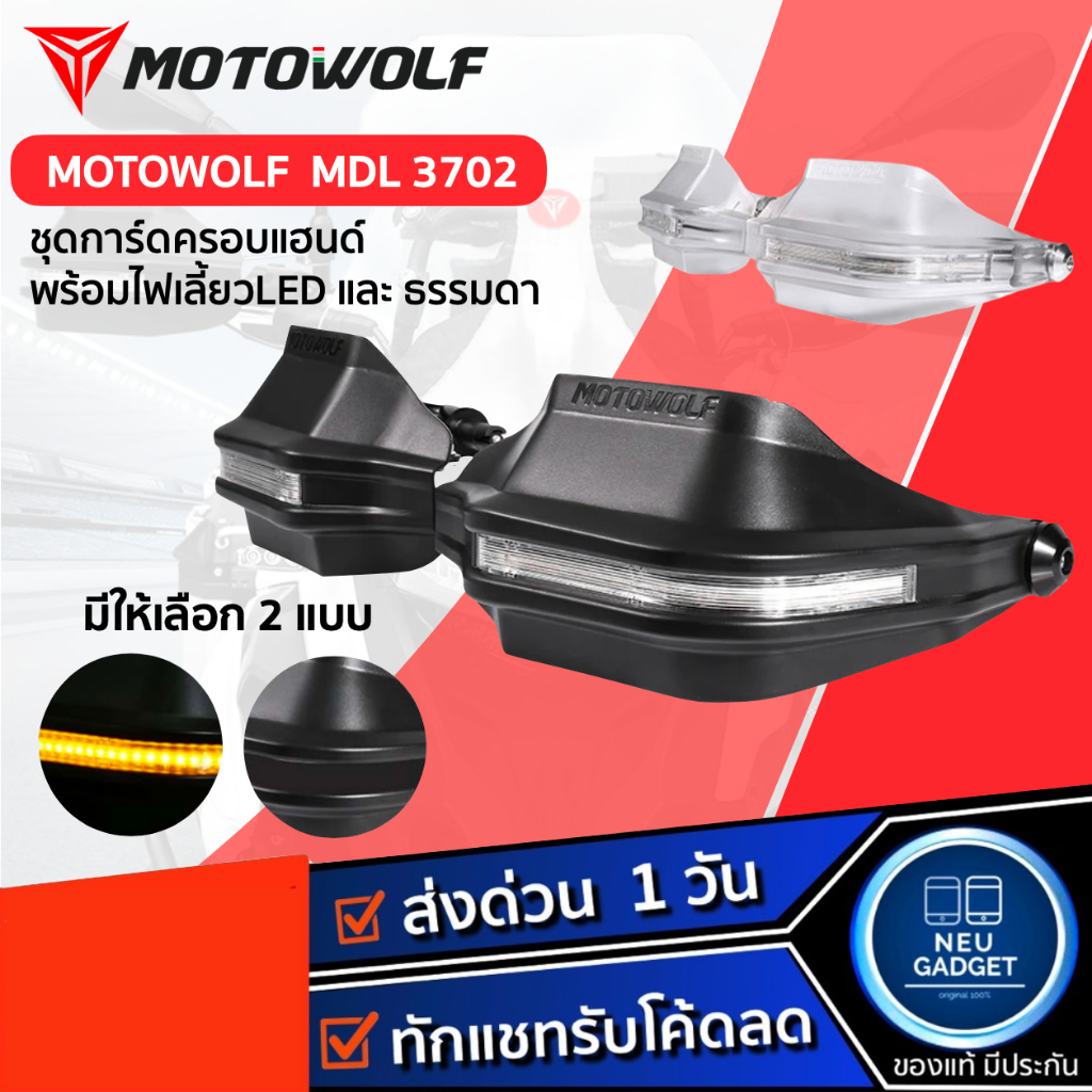 [ทักแชทรับโค้ด 50%❗️] MOTOWOLF MDL 3702 การ์ดแฮนด์ พร้อมไฟเลี้ยว สำหรับ ADV 350 และหลายรุ่น