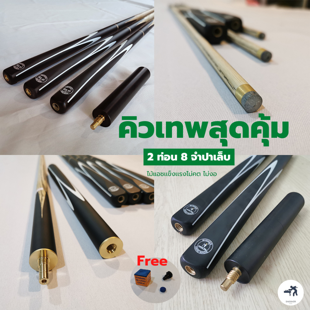 ไม้คิว ไม้สนุกเกอร์ แบรนด์ King Cue 8 จำปาเล็บ 2 ท่อน มีรับประกันไม้คต ไม้งอ ฟรีของแถม 4 รายการ