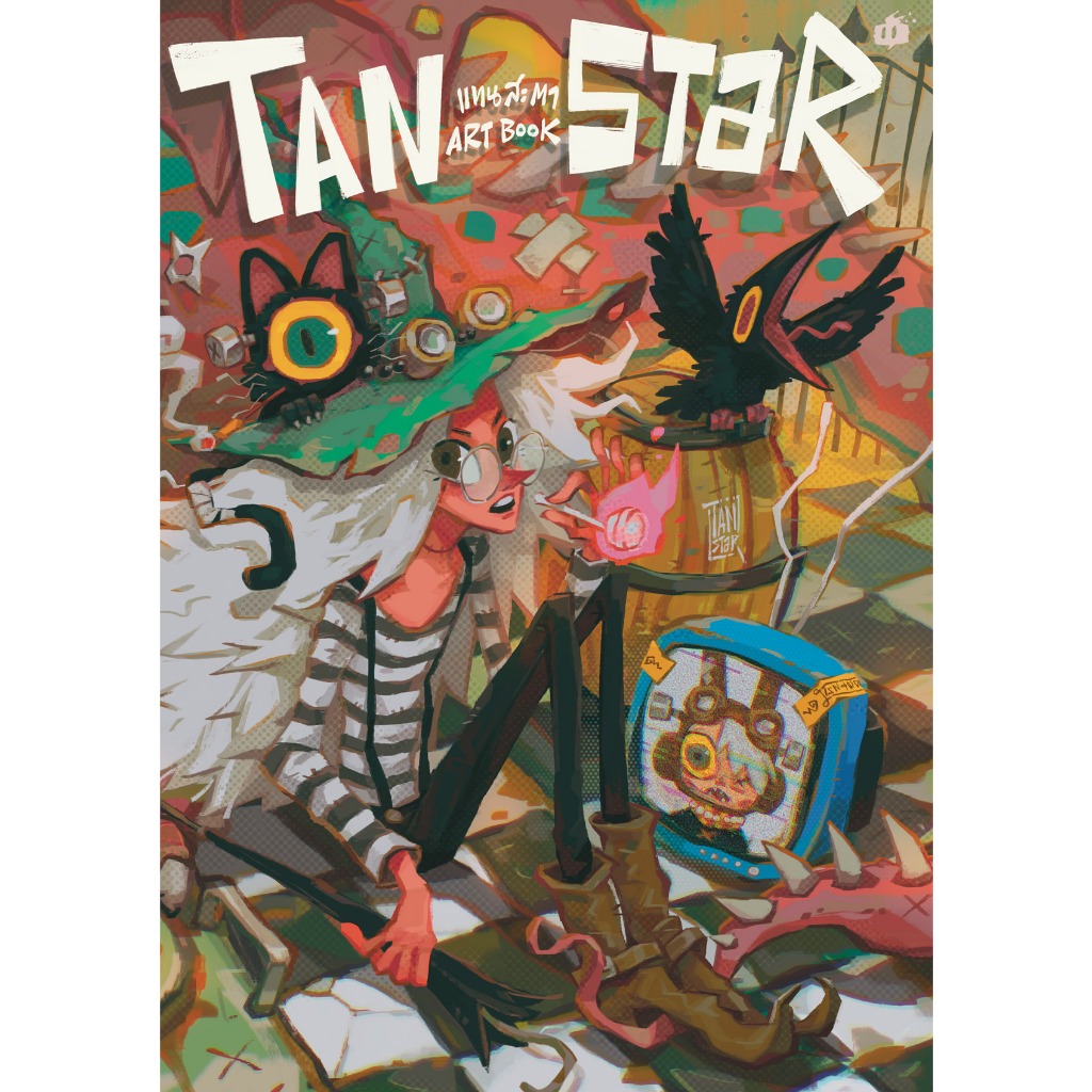 TAN-STAR ART BOOK : แทนสะตาอาร์ทบุ๊ค