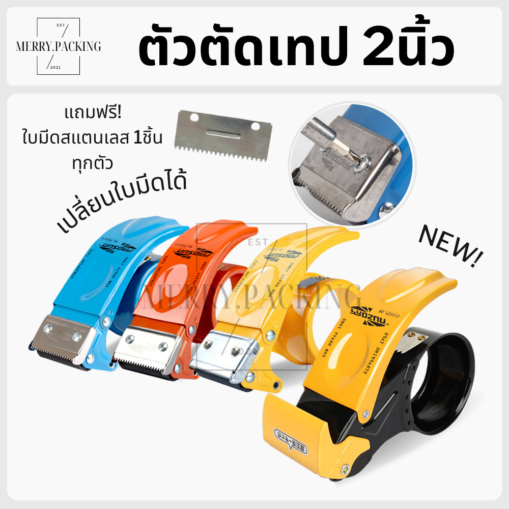 (2นิ้ว) ที่ตัดเทป OPP Tape หน้ากว้าง 2 นิ้ว แบบเหล็ก ใบมีดสแตนเลส