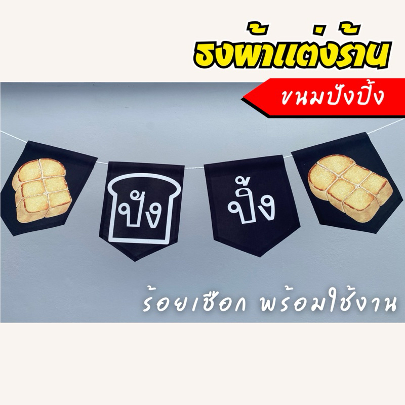 ธงแต่งร้าน ขนมปังปิ้ง ธงผ้าแต่งร้าน สีดำสะดุดตา ผ้าดิบแคนวาส พิมพ์ลาย พร้อมร้อยเชือก