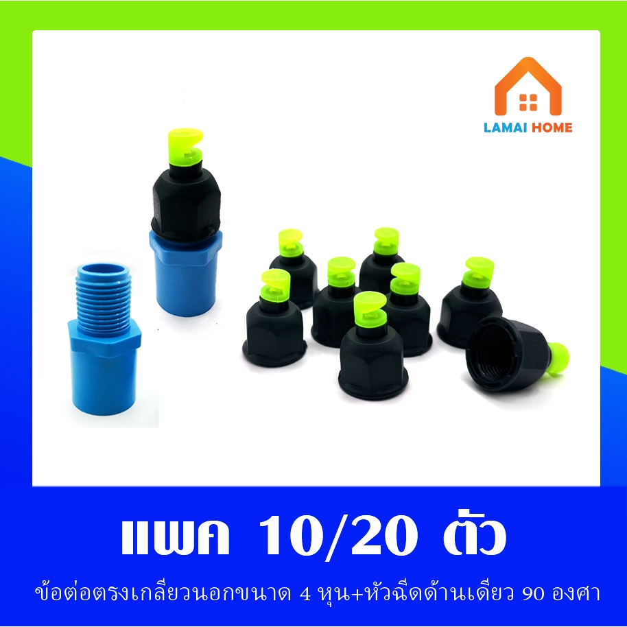 (แพ็ค 10/20 ชิ้น) หัวฉีดด้านเดียวจุกเขียว 180 องศา รูน้ำ 4.2 มิล พร้อมต่อตรงเกลียวนอก ขนาด 1/2 (4 หุน)
