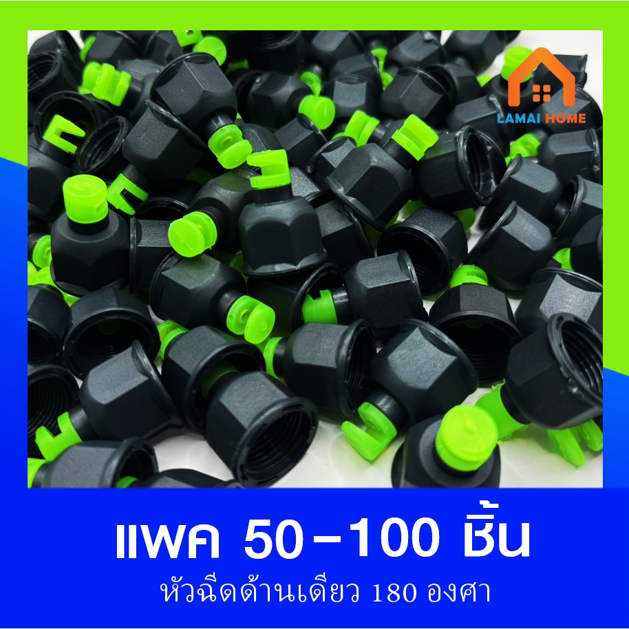 (แพ็ค50/100ตัว) หัวฉีดด้านเดียวจุกเขียว 180 องศา รูน้ำ 4.2 มิล (หัวมือบิดได้)