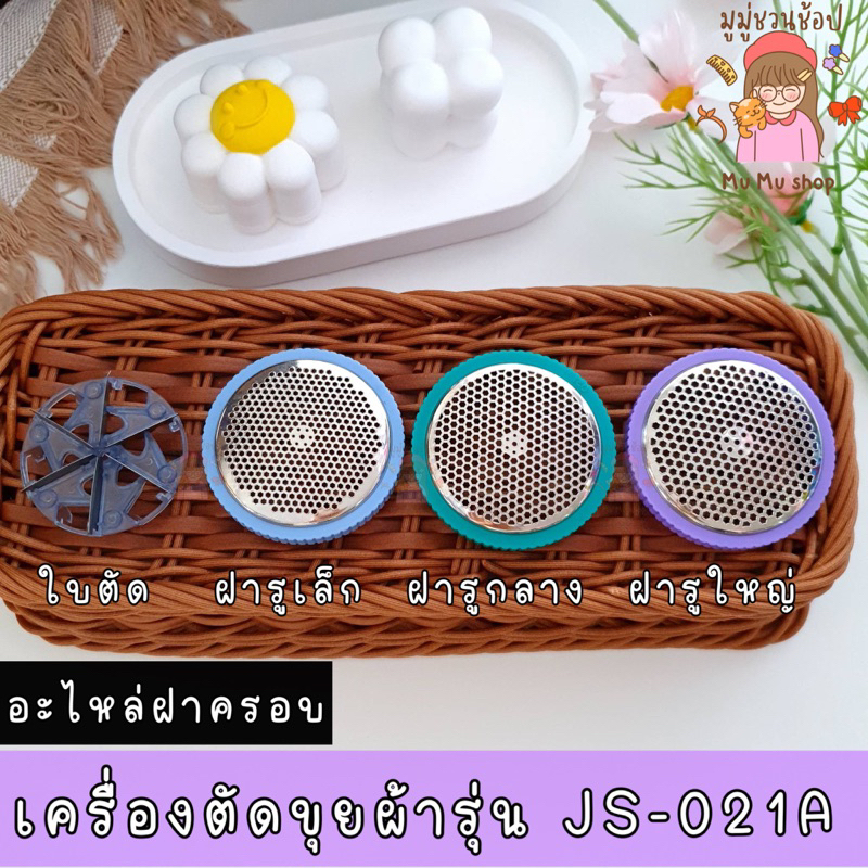 “พร้อมส่ง”🟣อะไหล่ ฝาครอบ 🟣 เครื่องตัดขุยผ้า รุ่น JS-021A