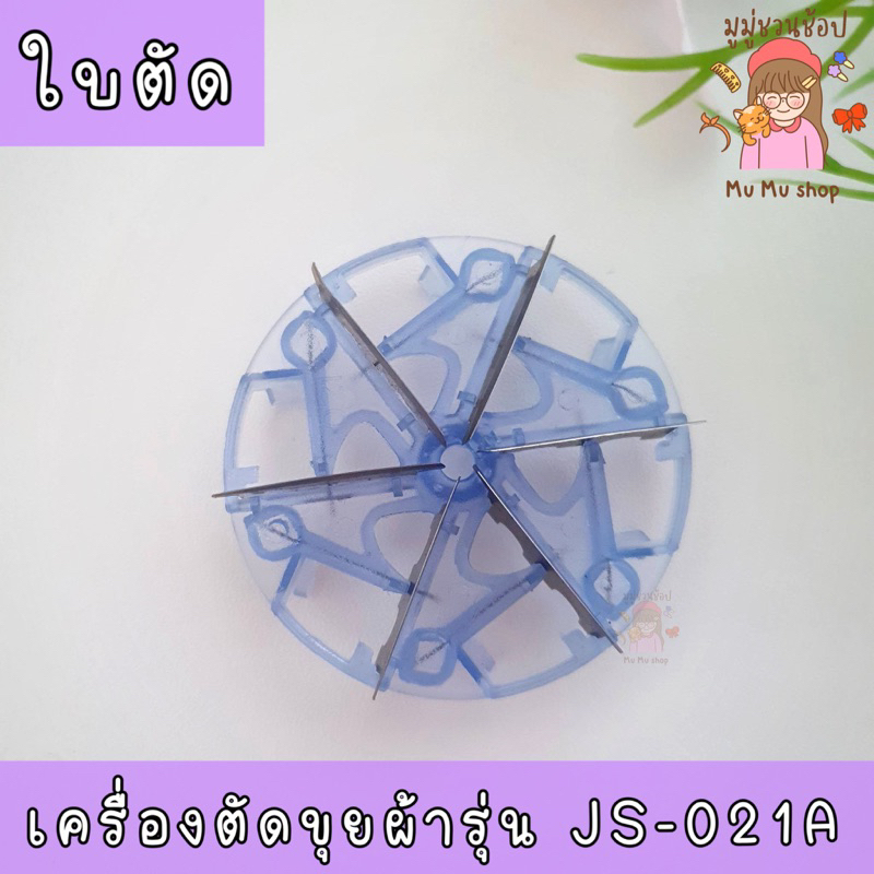 “พร้อมส่ง”🟣อะไหล่ ใบตัด  6 ใบตัด 🟣 เครื่องตัดขุยผ้า รุ่น JS-021A