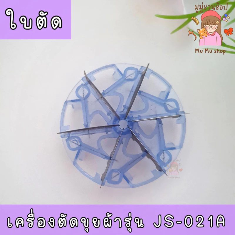 “พร้อมส่ง”🟣อะไหล่ ใบตัด 6 ใบตัด 🟣 เครื่องตัดขุยผ้า รุ่น JS-021A