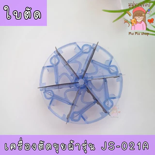 “พร้อมส่ง”🟣อะไหล่ ใบตัด 6 ใบตัด 🟣 เครื่องตัดขุยผ้า รุ่น JS-021A