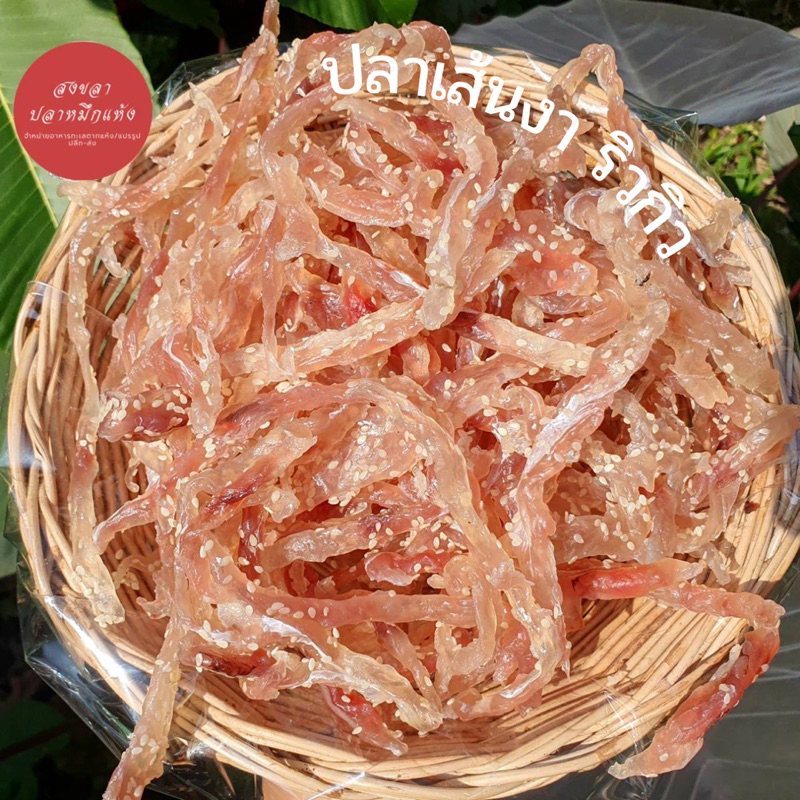ปลาริวกิวเส้น โรยงา เนื้อปลาล้วน