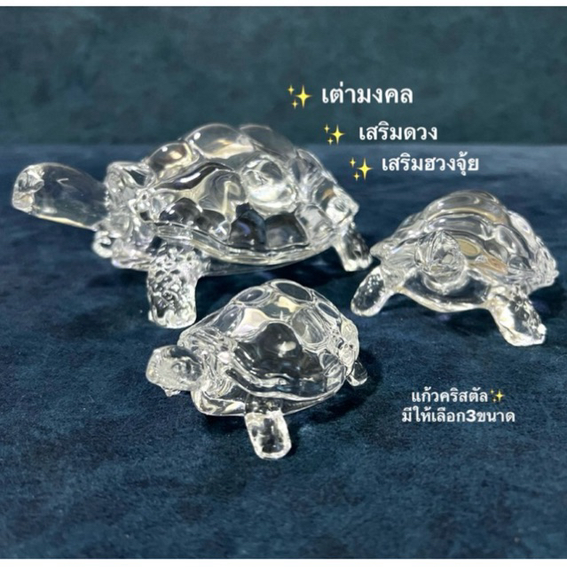 🐢เต่าคริสตัลมงคล🐢 เต่าแก้ว เต่าคริสตัล เสริมดวง ตั้งโต๊ะทำงาน วางหัวเตียง ห้องนอน เสริมโชคแก้เคล็ด เสริมฮวงจุ้ย
