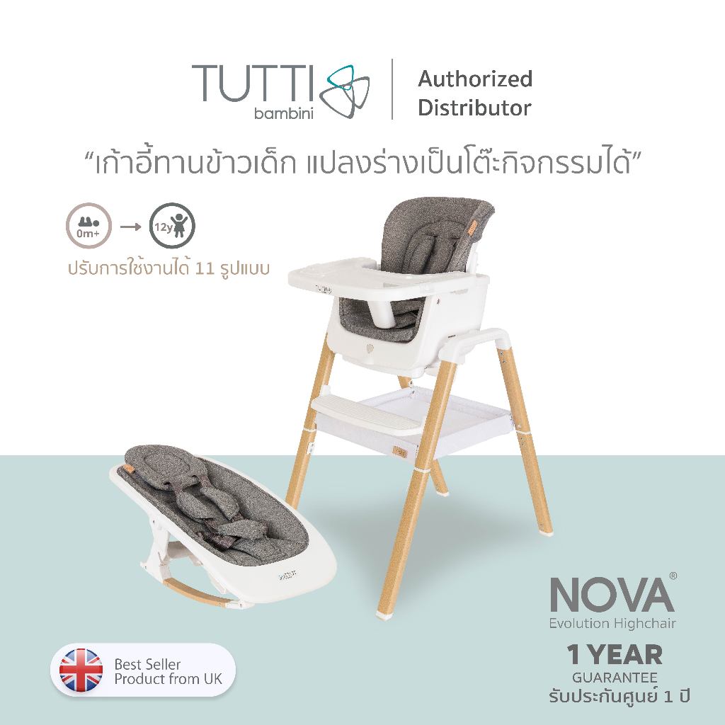 Tutti Bambini Nova Rocker & Highchair เซตเก้าอี้ทานข้าวเด็ก(เก้าอี้และโต๊ะทำกิจกรรม)