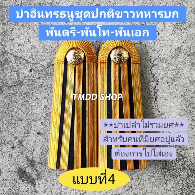 บ่า อินทรธนู ​ชุด​ปกติ​ขาว ทหารบก​ สิบตรี-โท-เอก, จ่าสิบตรี-โท-เอก, ร้อยตรี-โท-เอก, พันตรั-โท-เอก​ - รูปที่ 3