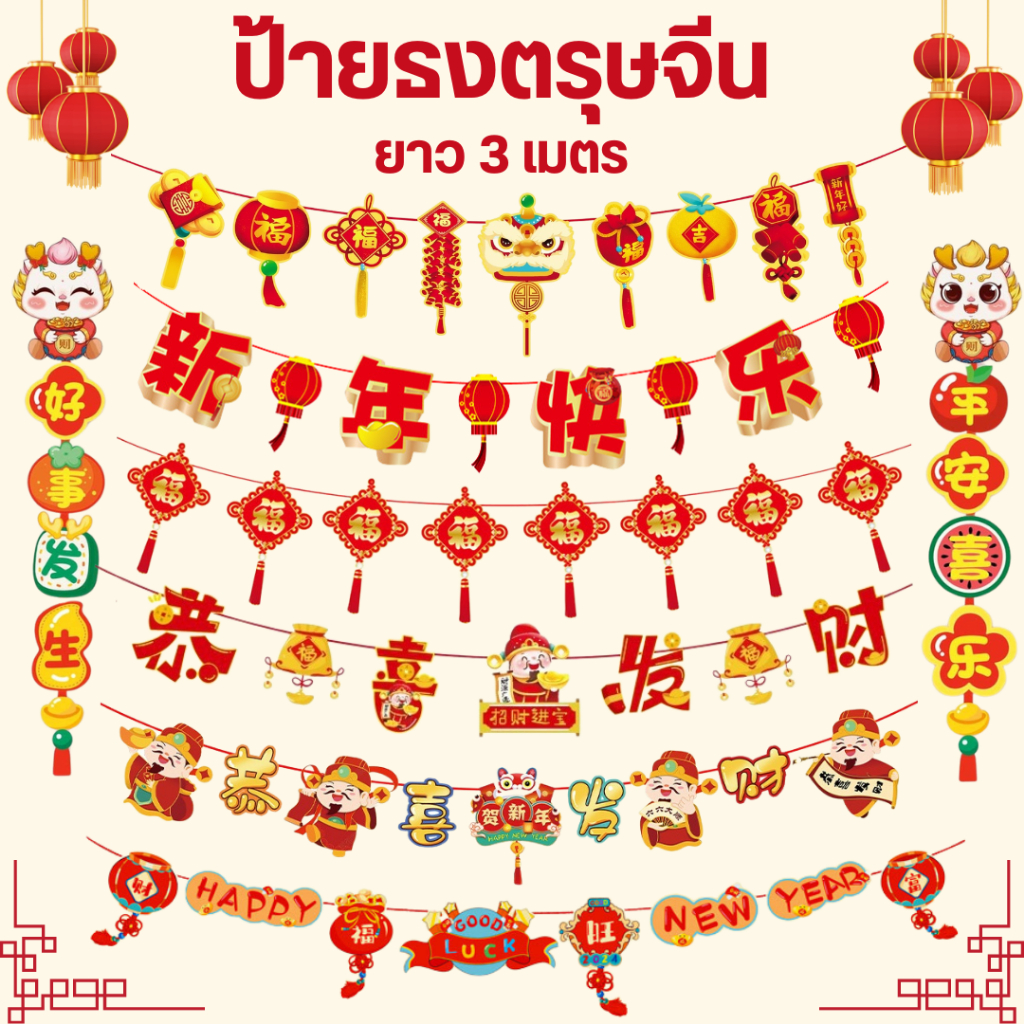 ป้ายธงตรุษจีน ธงตรุษจีน 2024 ยาว 3เมตร สีสันสดใส สวยงาม