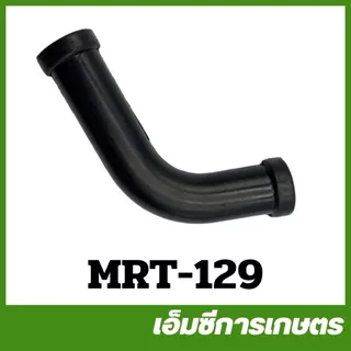 MRT-129 สายน้ำมัน NB411 เครื่องตัดหญ้า ยี่ห้อ MARTENS