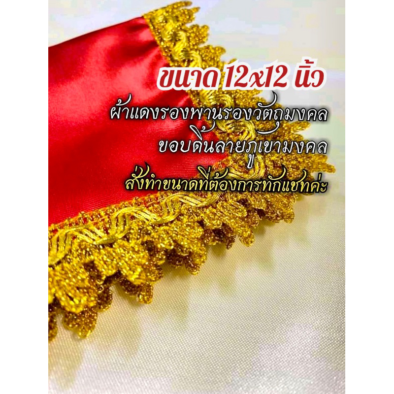 (ขนาด12x12นิ้ว) ผ้ารอง พระพุทธรูป ผ้าแดง