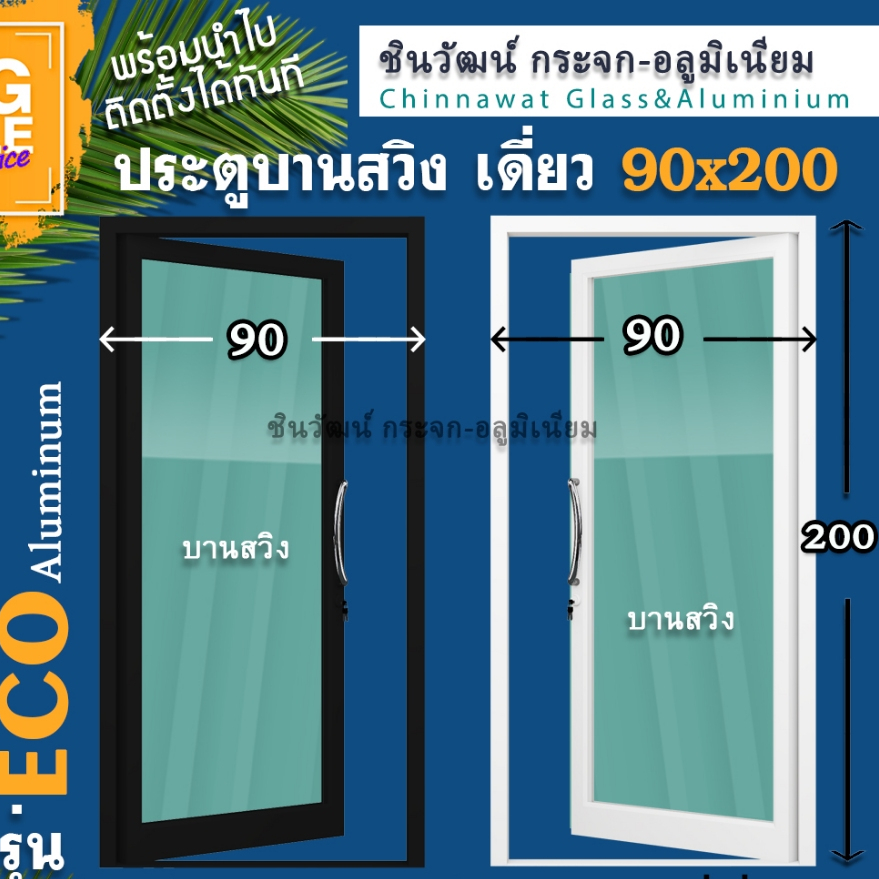 90x200ประตูบานสวิงเดี่ยวอลูมิเนียม 🏡หนา1.2 มิลเต็ม🏡กระจก5มิล🏡แข็งแรง🏡สวย🏡พร้อมส่ง🚚ค่าส่งถูก"