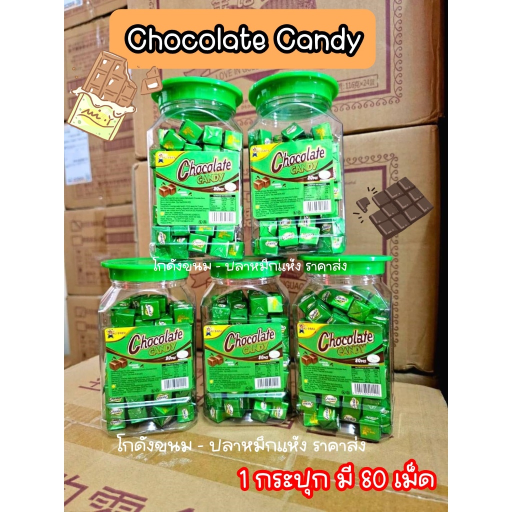 chocolate candy ช็อคโกแลต แคนดี้ (ผงช็อคโกแลตอัดเม็ด) อมเพลิน 1 กระปุกมี 80เม็ด