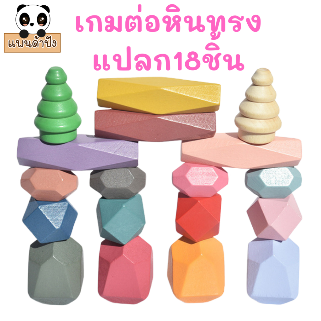 [พร้อมส่ง!] เกมเรียงหินรูปร่างแปลกประหลาด balancing stone 18ชิ้น เพลิดเพลิน สร้างเสริมจินตนาการและสมาธิ